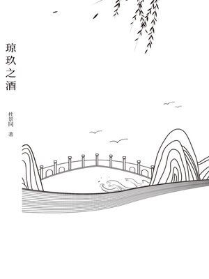 cover image of 琼玖之酒